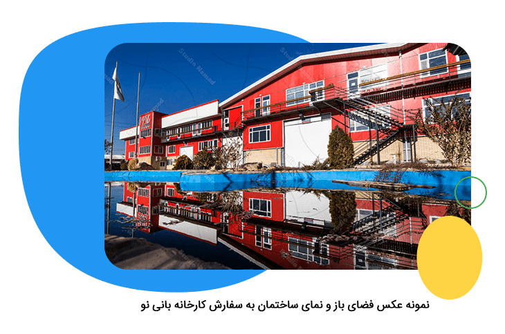 نمونه عکس فضای باز و نمای ساختمان به سفارش کارخانه بانی نو