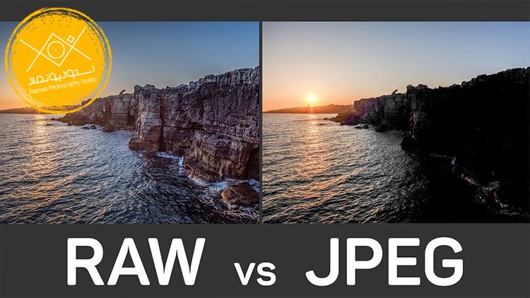 RAW در مقابل JPEG: راهنمایی برای انتخاب بهترین فرمت فایل عکاسی
