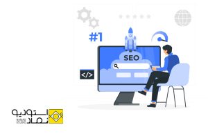 سئو سایت و افزایش بازدید از سایت